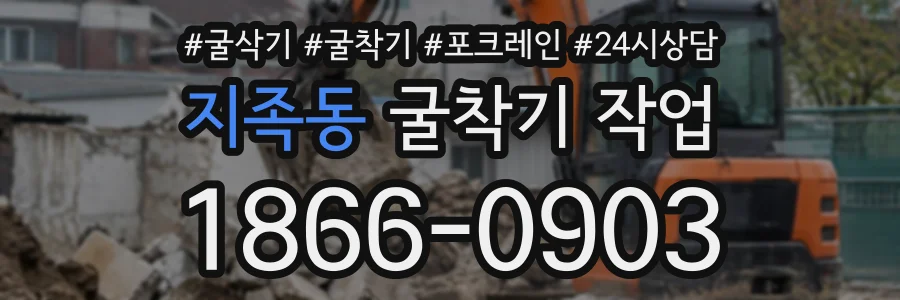지족동 굴착기작업 상담 전화 1866-0903