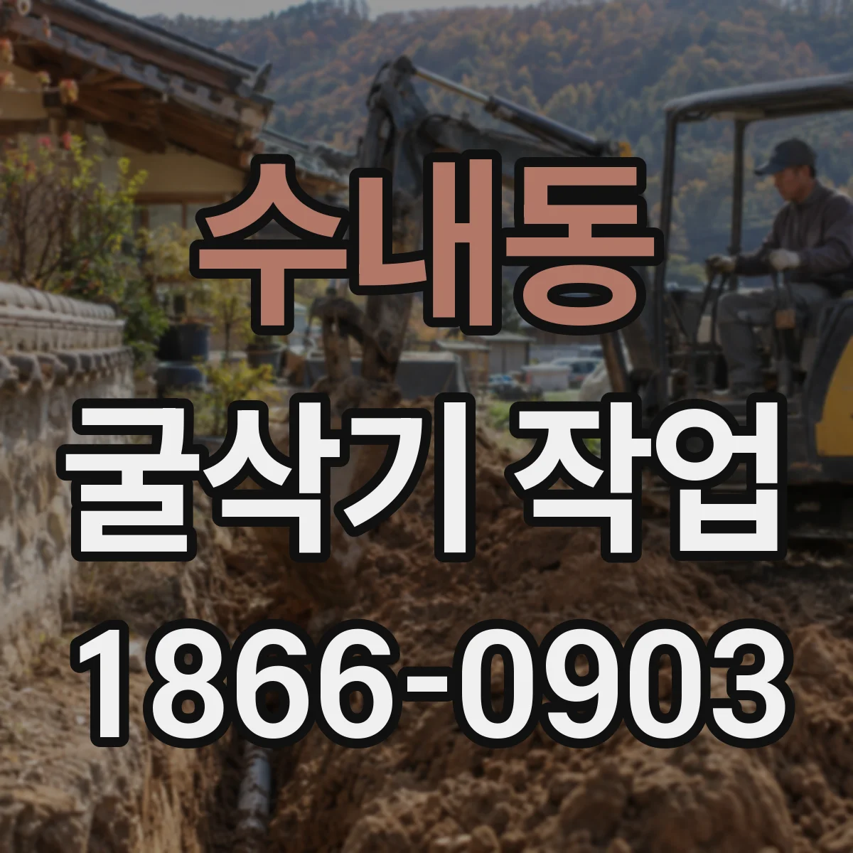 수내동 굴삭기 작업