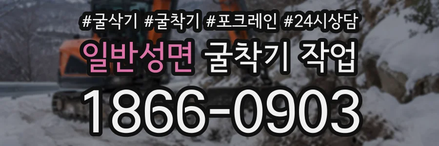 일반성면 굴착기작업 상담 전화 1866-0903