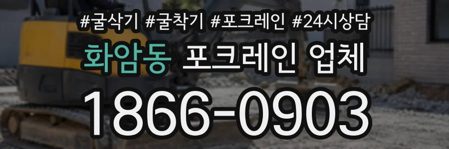 화암동 포크레인업체 상담 전화 1866-0903