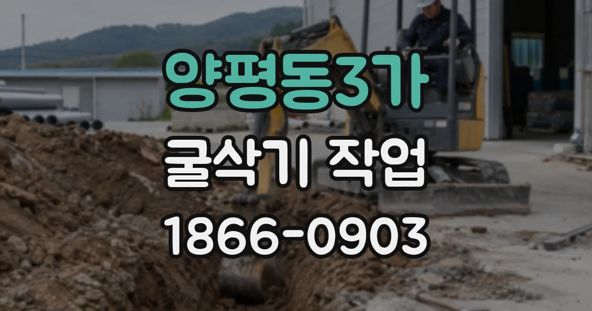양평동3가 굴삭기 작업
