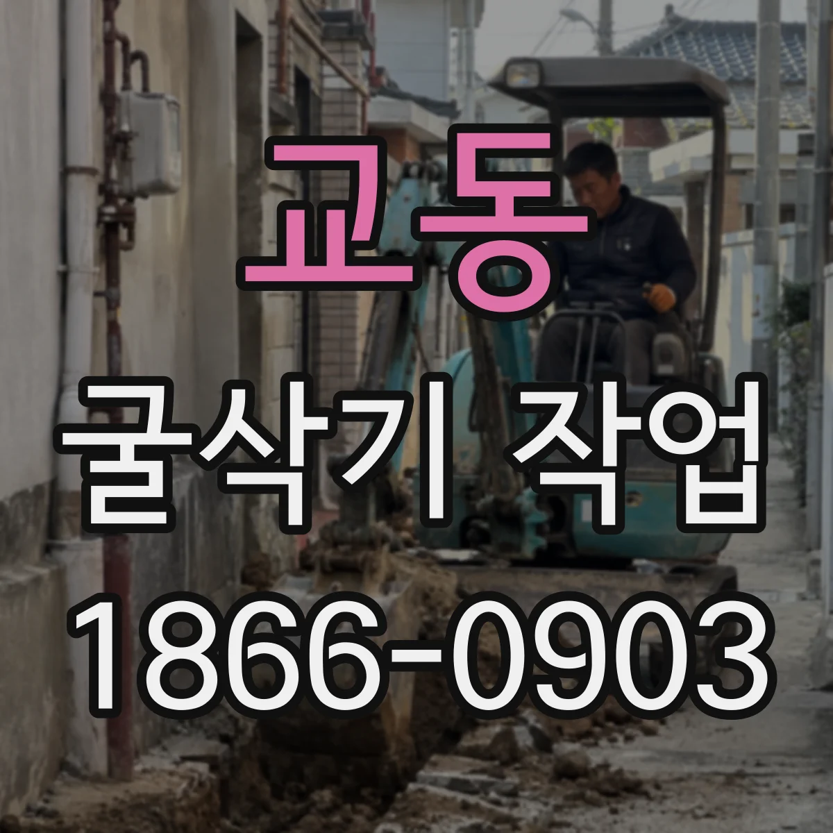 교동 굴삭기 작업
