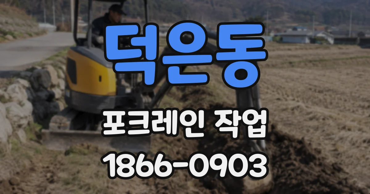 덕은동 포크레인 작업