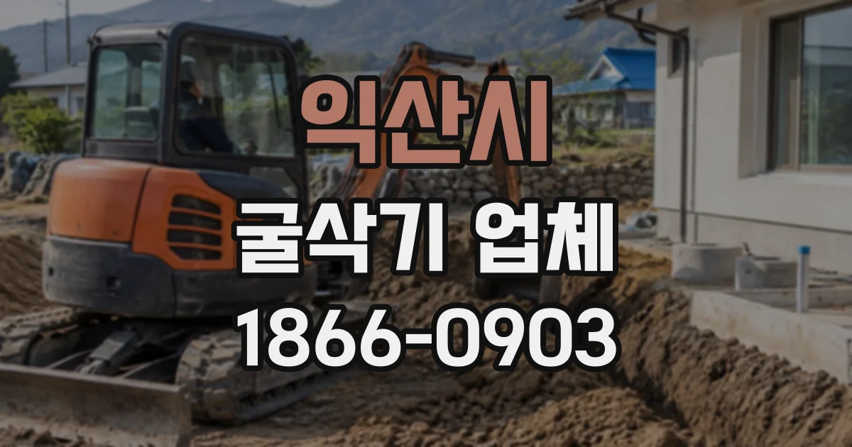 익산시 굴삭기업체