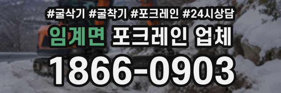 임계면 포크레인업체 상담 전화 1866-0903