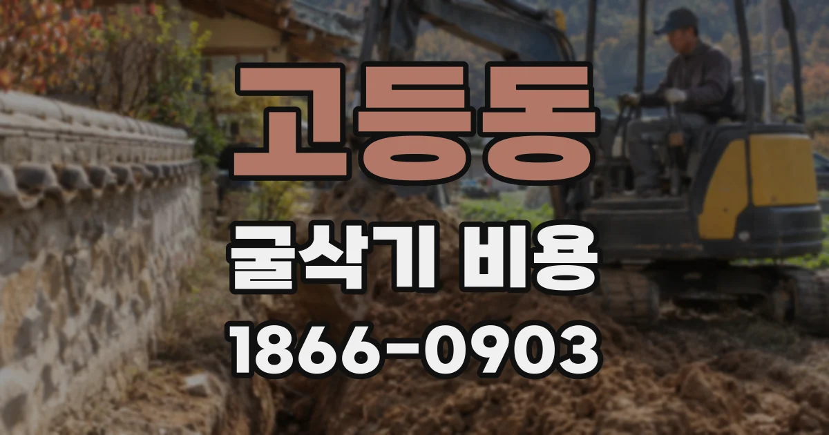 고등동 굴삭기 비용