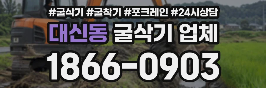 대신동 굴삭기업체 상담 전화 1866-0903
