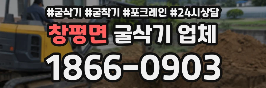 창평면 굴삭기업체 상담 전화 1866-0903