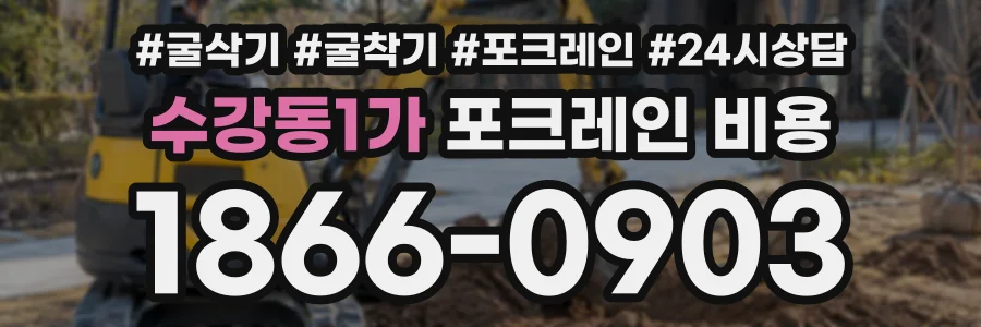 수강동1가 포크레인비용 상담 전화 1866-0903