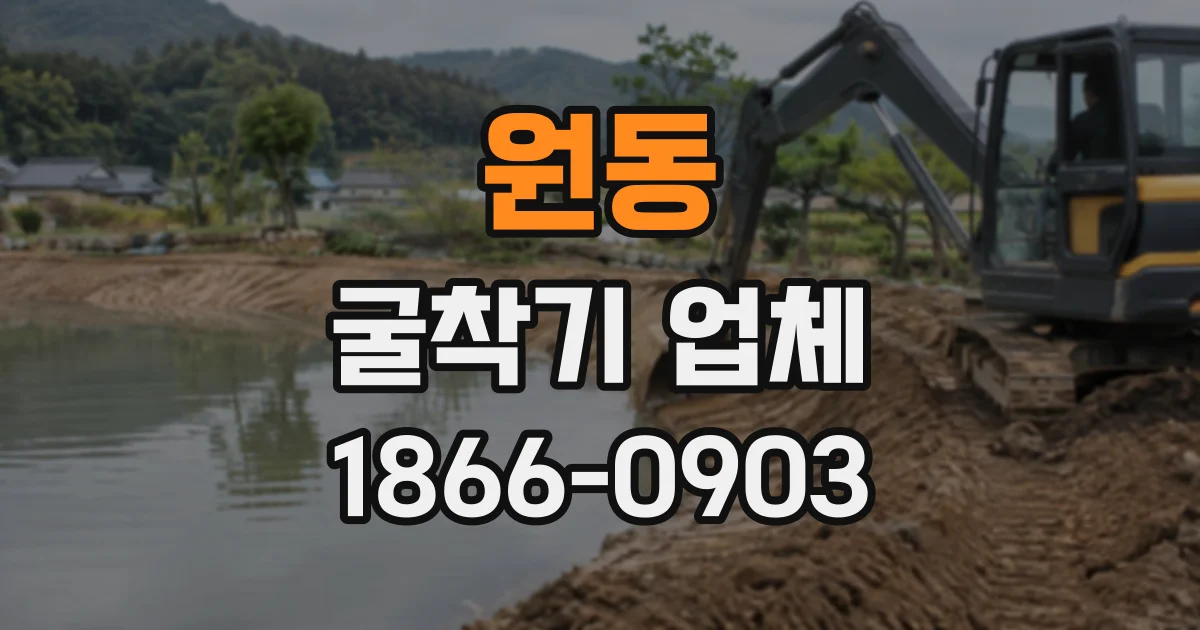원동 굴착기업체