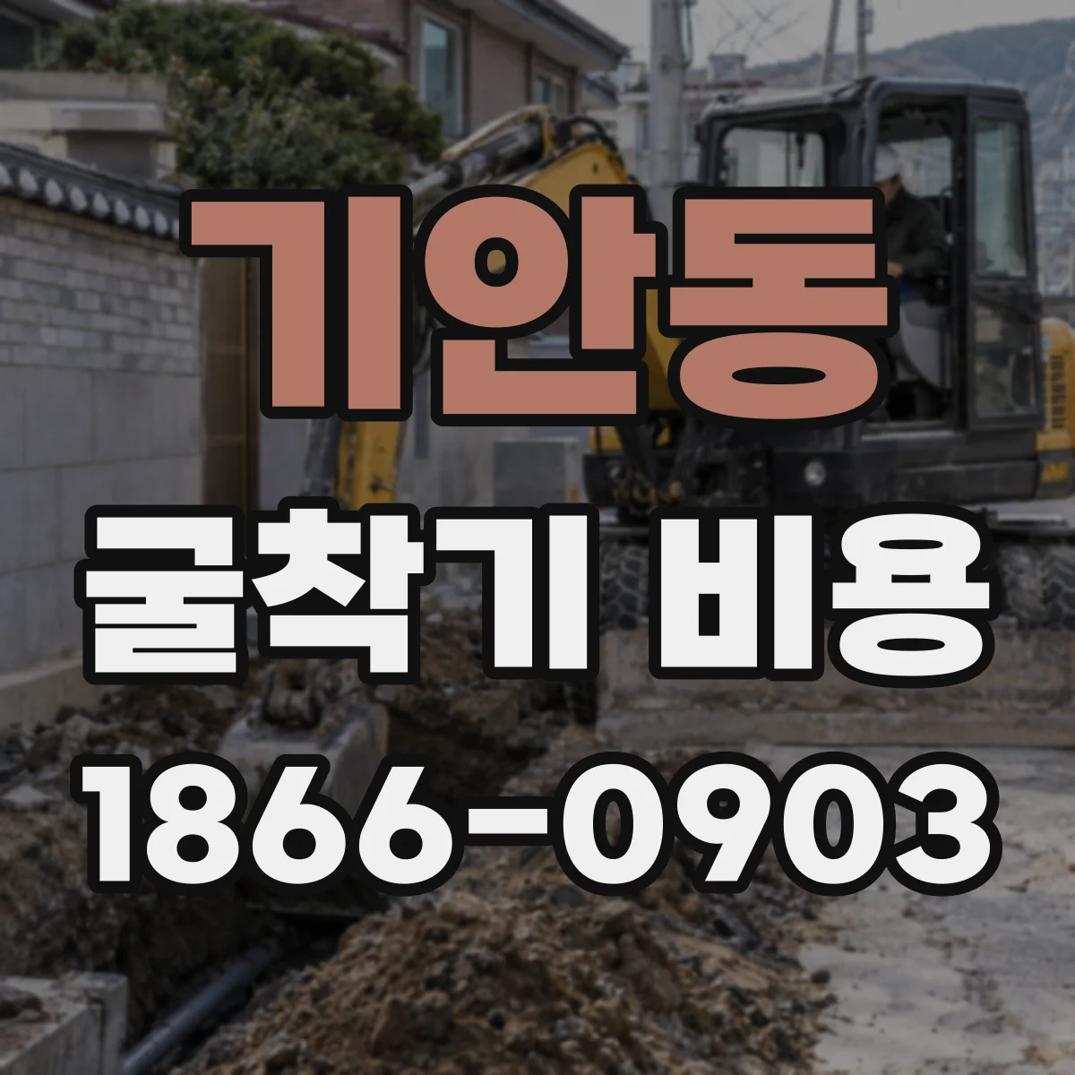 기안동 굴착기 비용