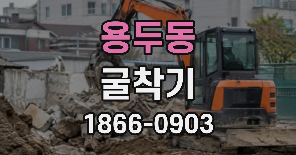 용두동 굴착기