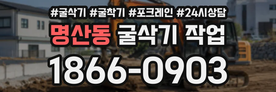 명산동 굴삭기작업 상담 전화 1866-0903