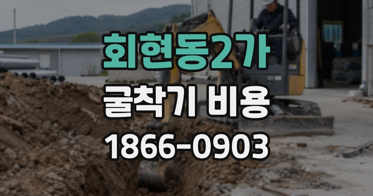 회현동2가 굴착기 비용