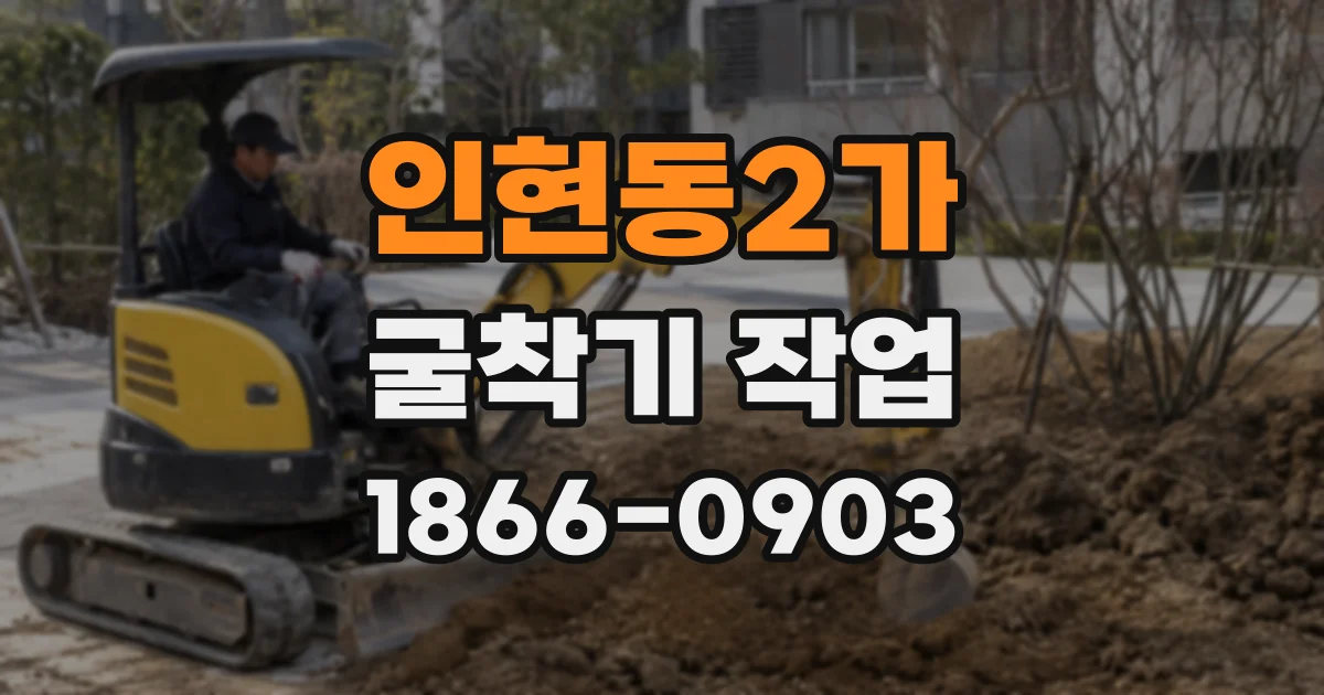 인현동2가 굴착기 작업