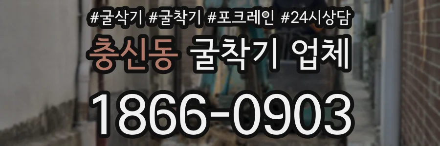 충신동 굴착기 업체