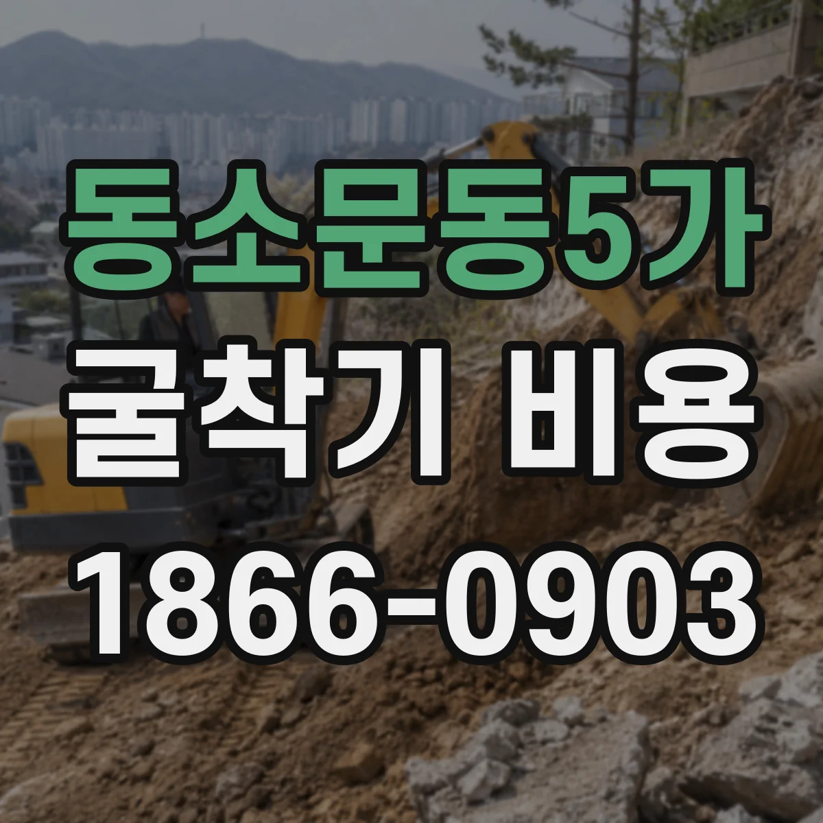 동소문동5가 굴착기 비용