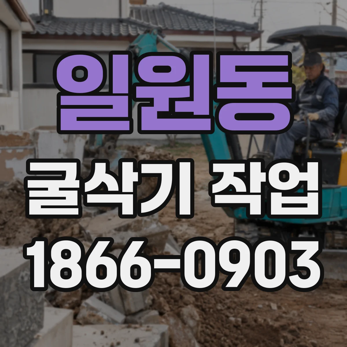 일원동 굴삭기 작업