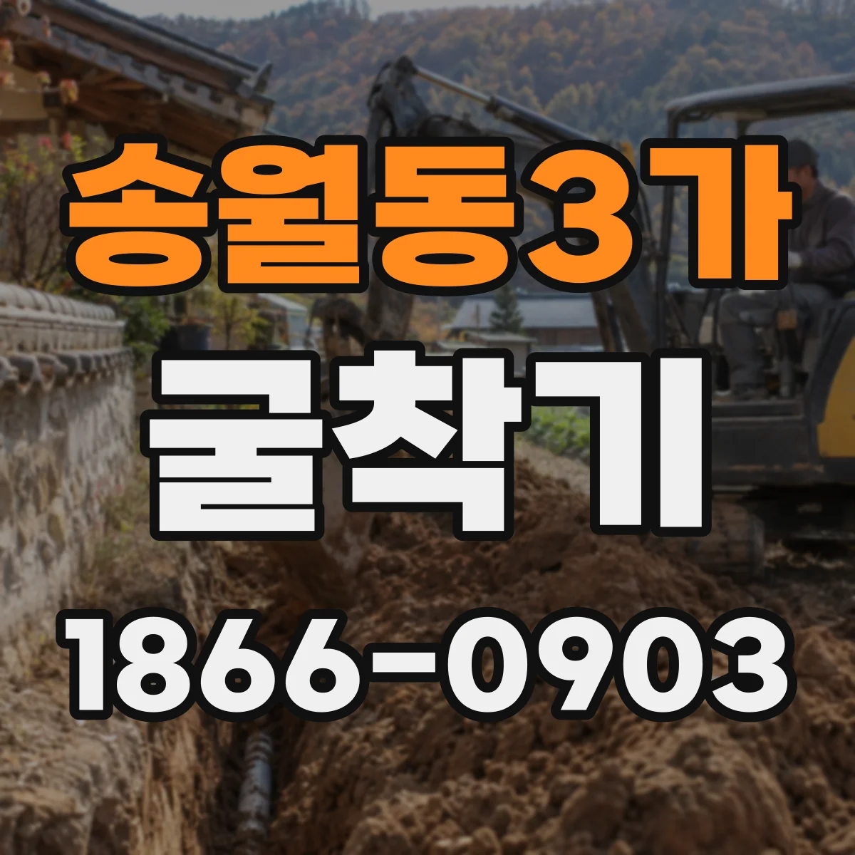 송월동3가 굴착기