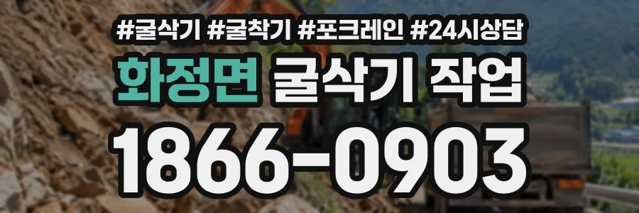화정면 굴삭기작업 상담 전화 1866-0903