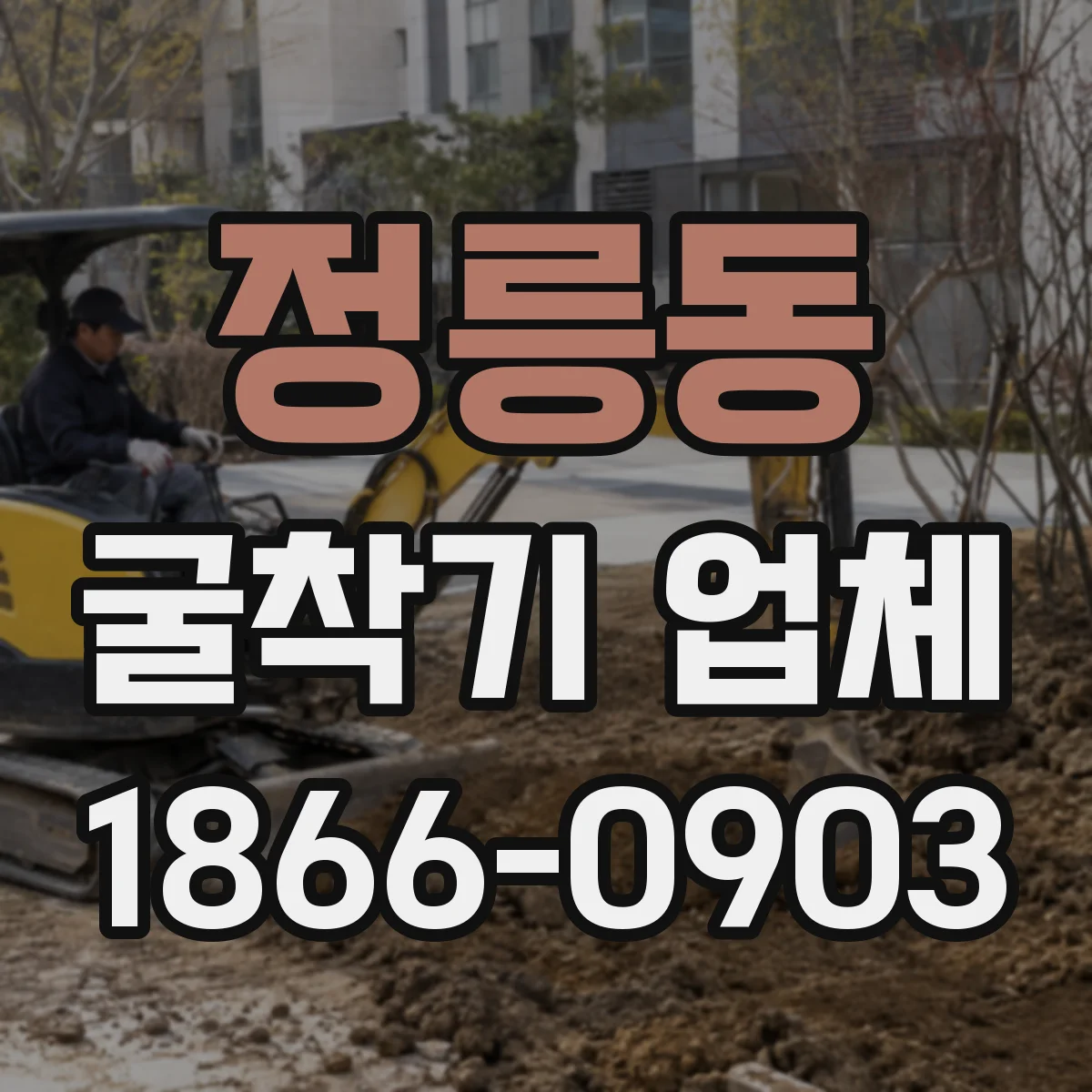 정릉동 굴착기 업체