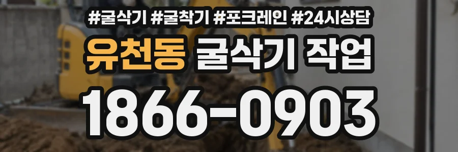유천동 굴삭기 작업