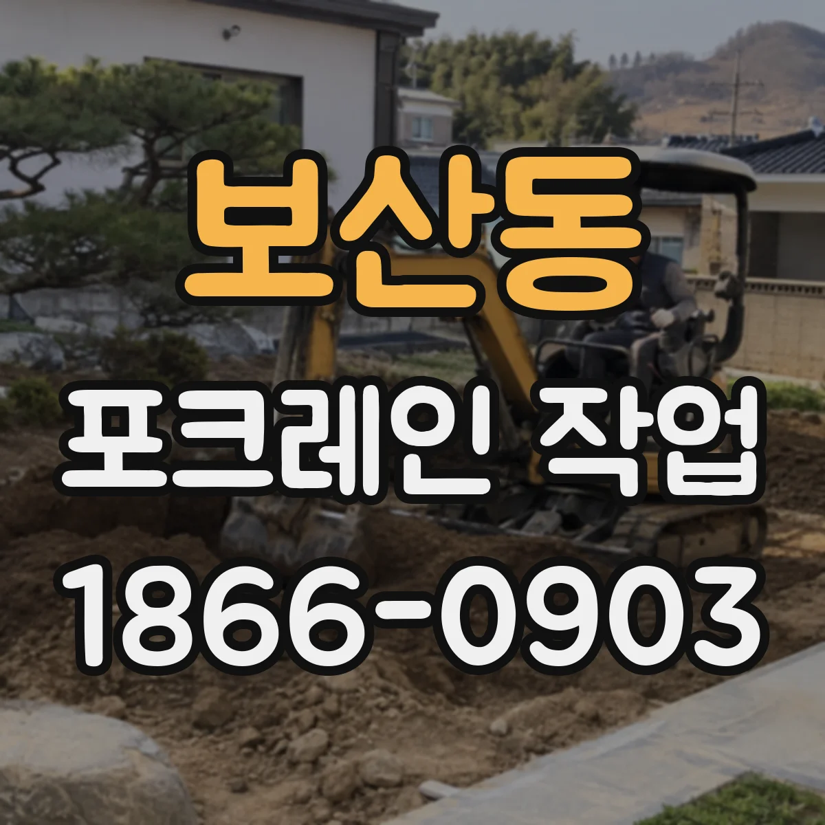 보산동 포크레인 작업