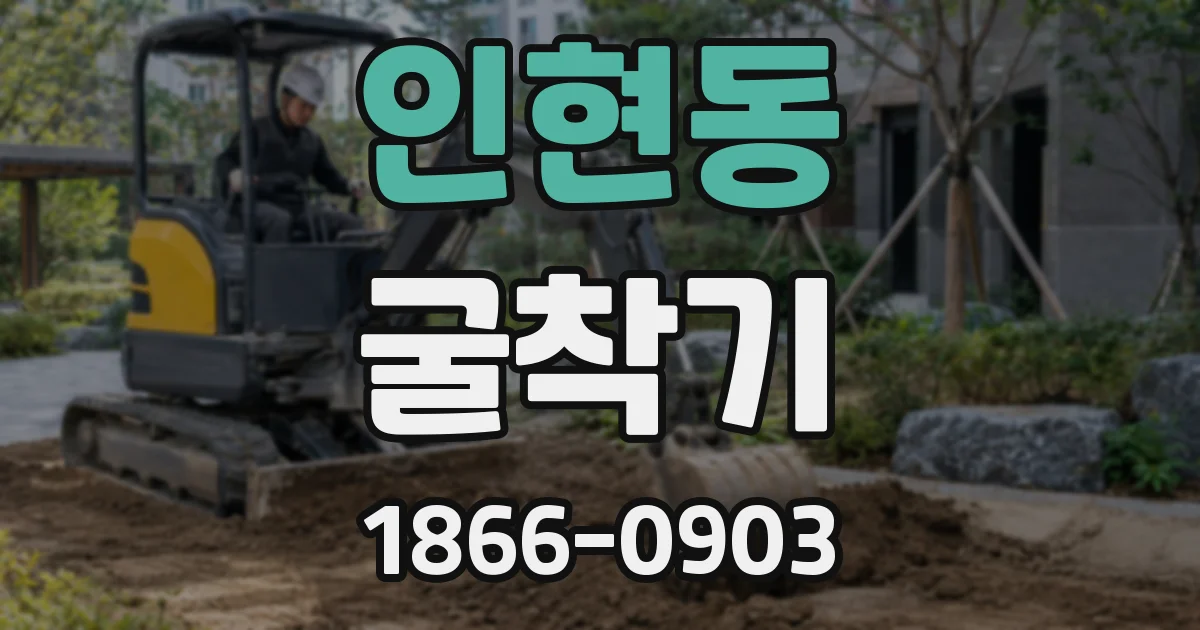 인현동 굴착기