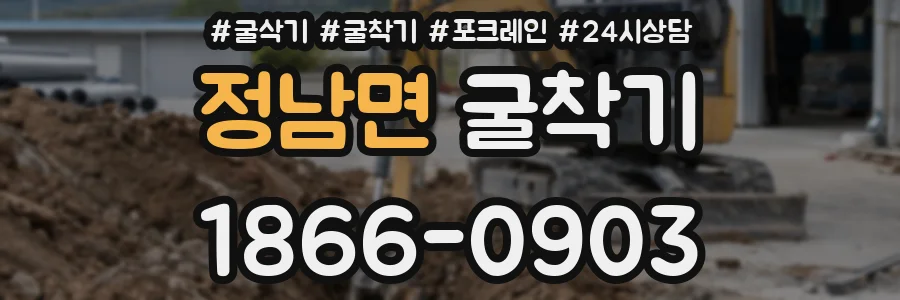 정남면 굴착기