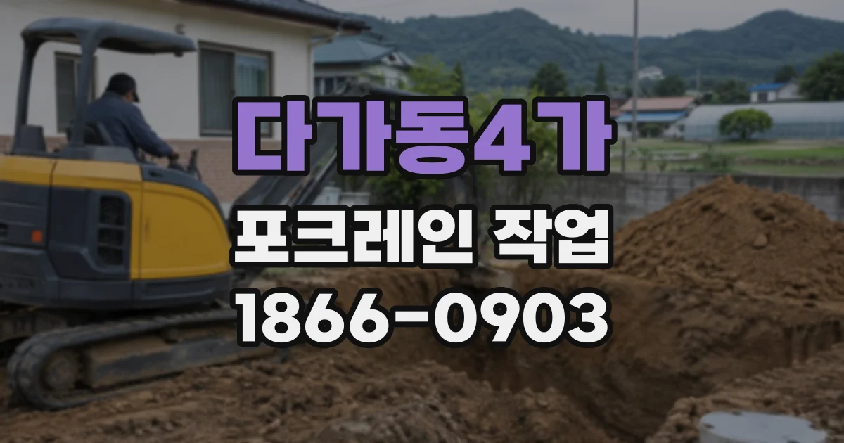다가동4가 포크레인작업 배수 불량 현장, 굴착 구간 정하는 법