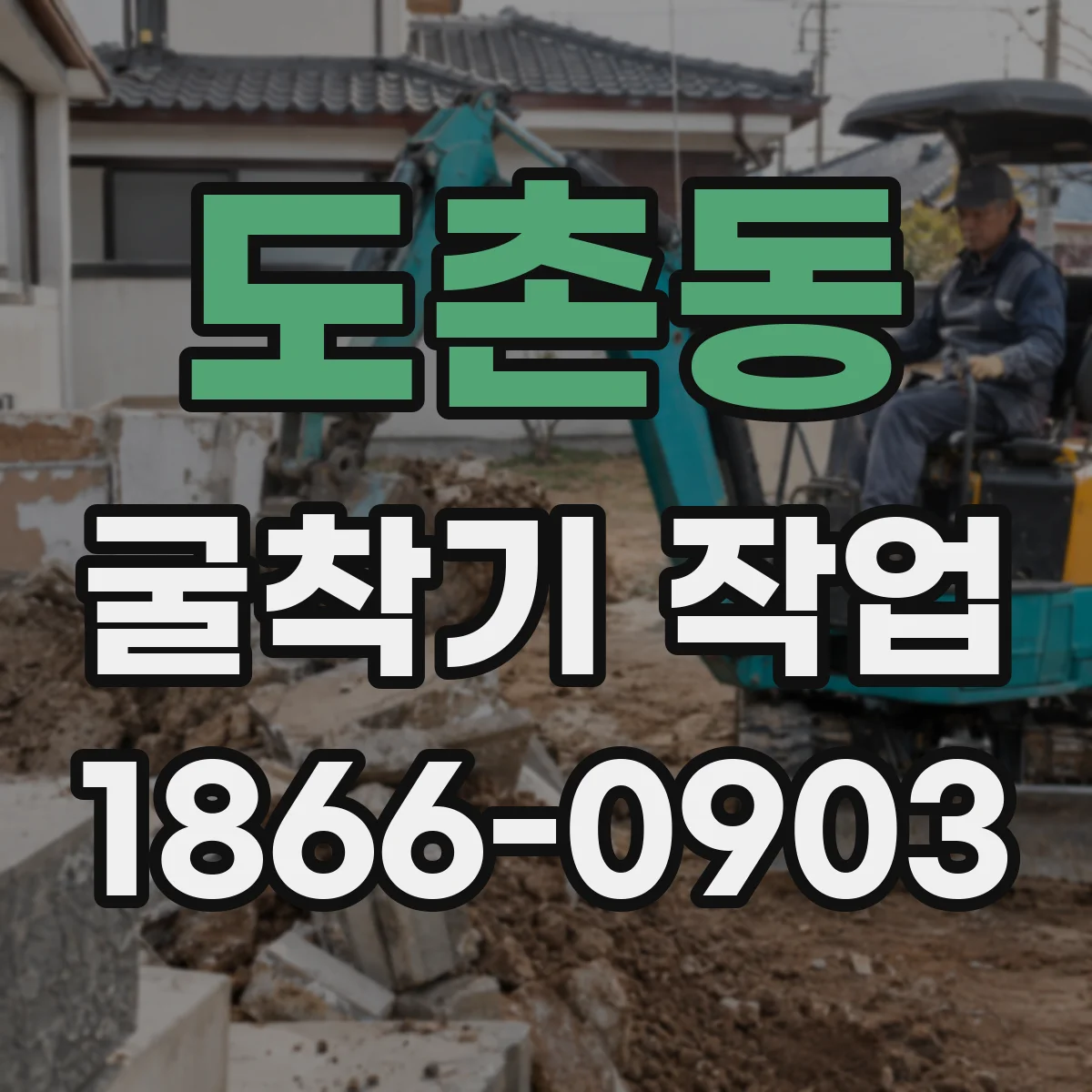 도촌동 굴착기 작업