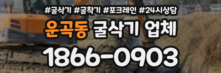 운곡동 굴삭기업체 상담 전화 1866-0903
