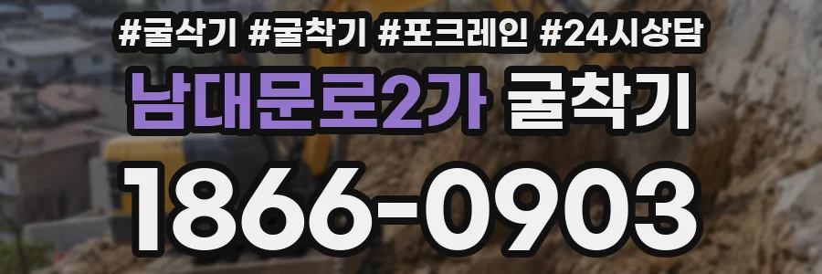 남대문로2가 굴착기