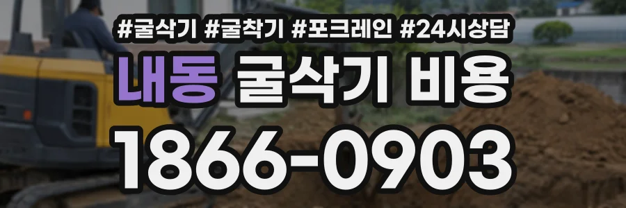 내동 굴삭기비용 상담 전화 1866-0903