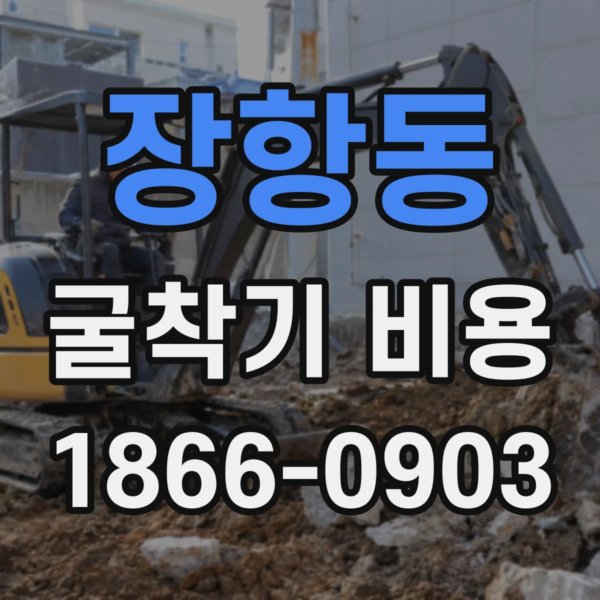 장항동 굴착기 비용