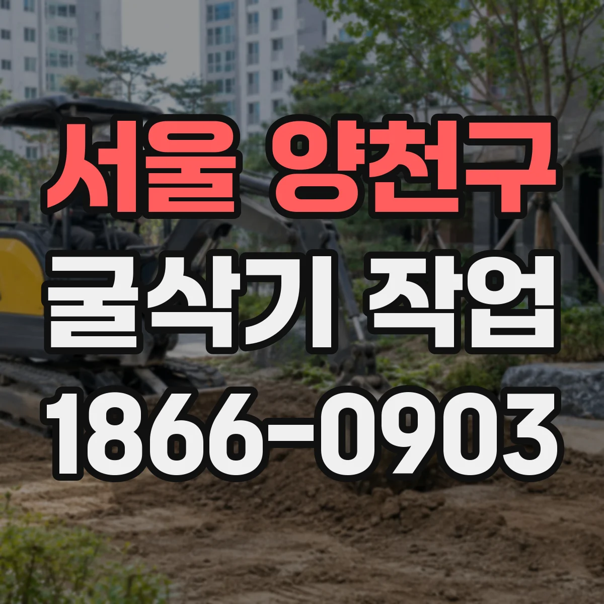 서울 양천구 굴삭기 작업