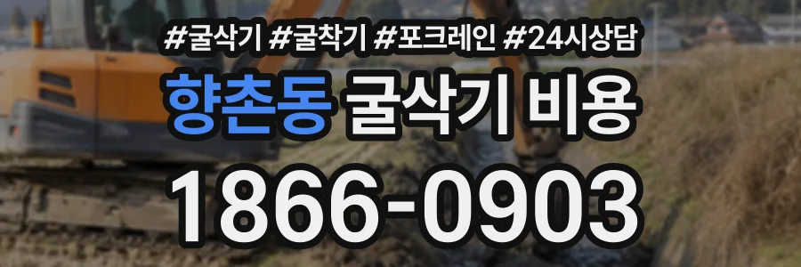 향촌동 굴삭기비용 상담 전화 1866-0903