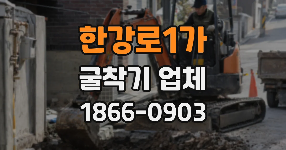 한강로1가 굴착기 업체