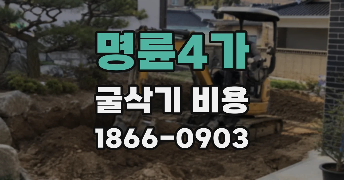 명륜4가 굴삭기 비용