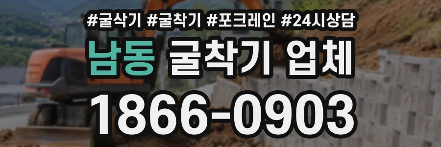 남동 굴착기업체 상담 전화 1866-0903