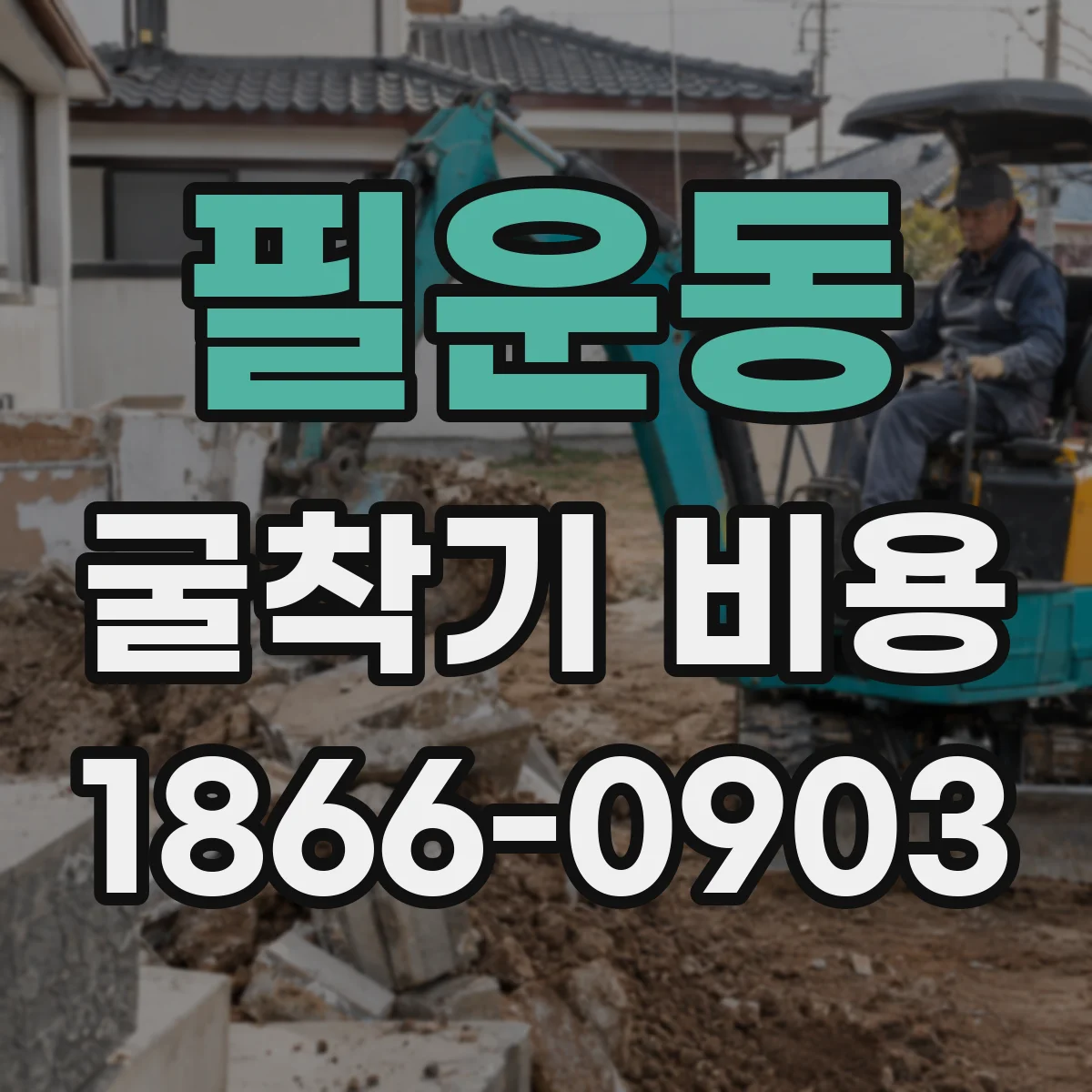 필운동 굴착기 비용