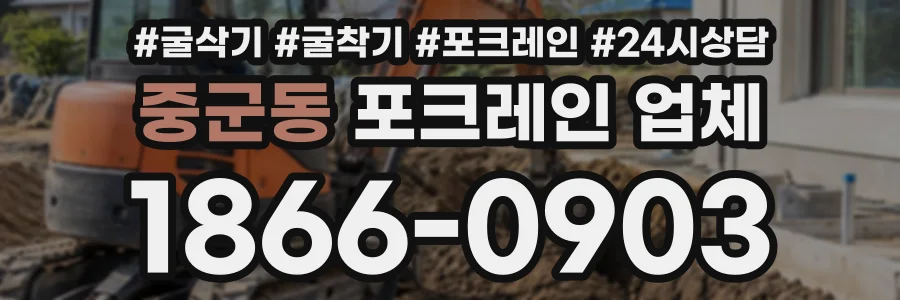 중군동 포크레인업체 상담 전화 1866-0903