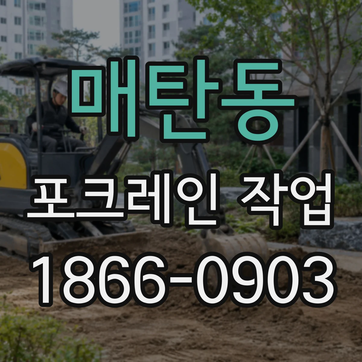 매탄동 포크레인 작업