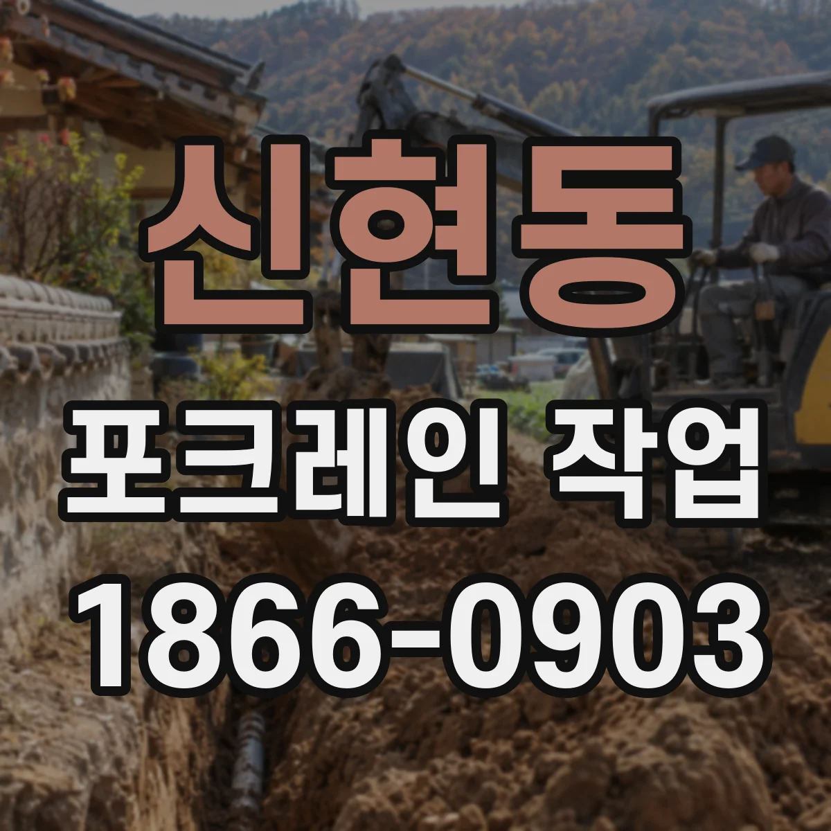신현동 포크레인 작업