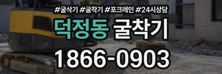 덕정동 굴착기 상담 전화 1866-0903