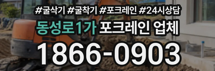 동성로1가 포크레인업체 상담 전화 1866-0903