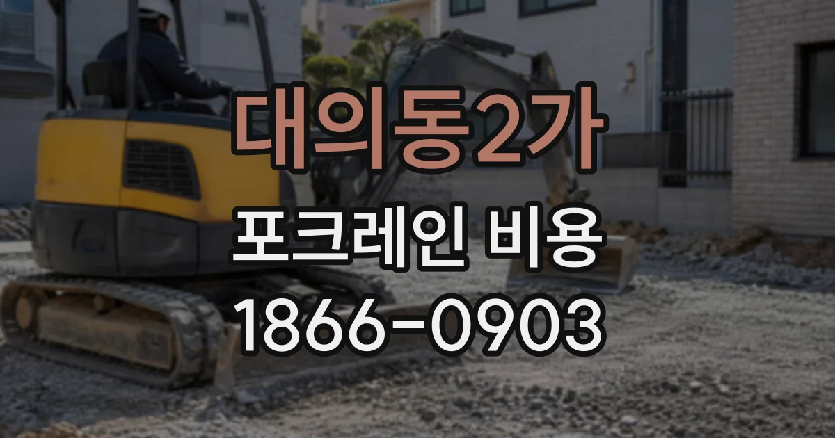 대의동2가 포크레인비용
