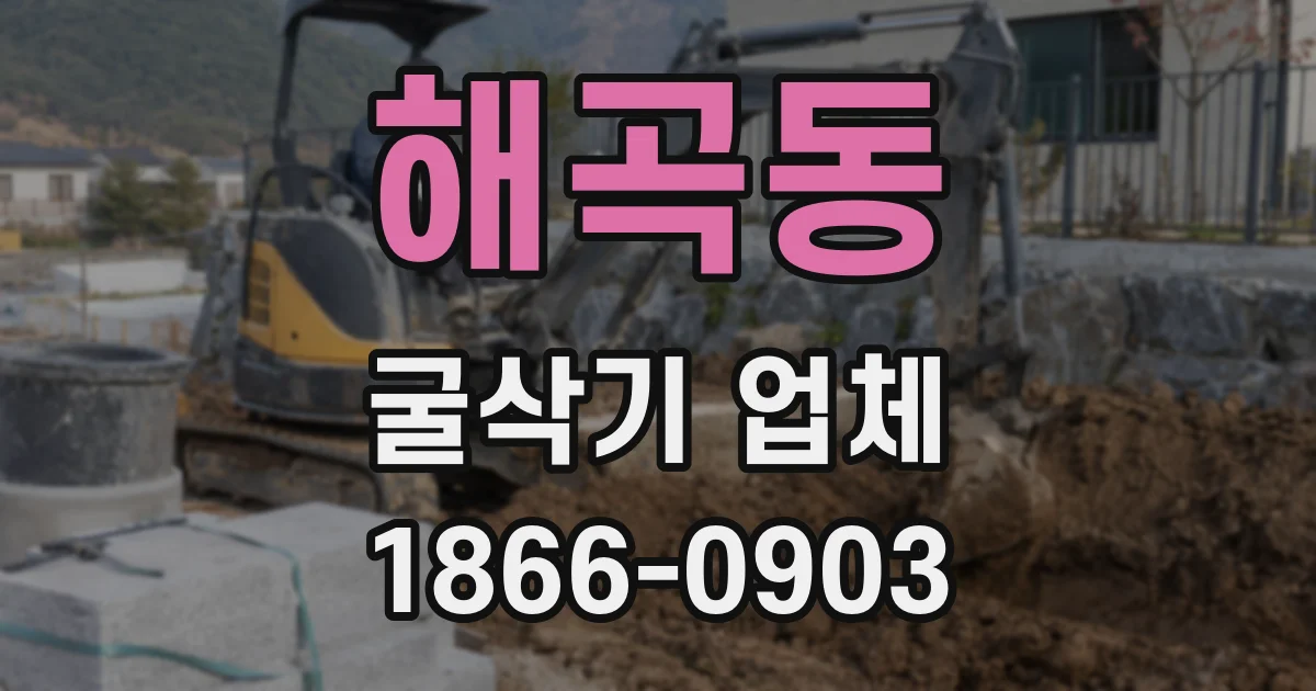 해곡동 굴삭기 업체