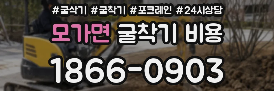 모가면 굴착기 비용