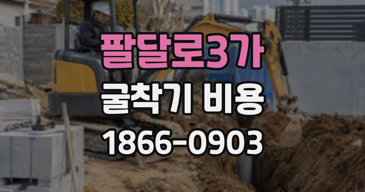 팔달로3가 굴착기 비용